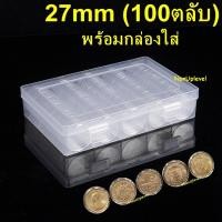 ราคา ตลับใส่เหรียญ 27mm (100 ตลับ) พร้อมกล่องใส่ ใส่เหรียญ 1บาท ตราแผ่นดิน แรกนาขวัญ เอเชี่ยนเกมส์ กล่องใส่เหรียญ 27มม 27มิล (5817972345)