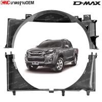 ราคา บังลมหม้อน้ำ ISUZU DMAX ปี 2016-2019 เครื่อง 1.9 บลูพาวเวอร์ (ตัวบน) (43222804551)