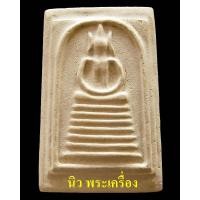 ราคา สมเด็จเกศไชโย สร้างเขื่อน พ.ศ. 2495 พิมพ์ 7 ชั้น ขั้นบันได (นิยม) เนื้อเหลือง เชิญชมทุกมุมครับ - นิว พระเครื่อง (18059287423)