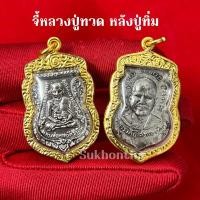 ราคา จี้พระหลวงปู่ทวด หลังหลวงปู่ทิม วัดช้างไห้ (24280022043)