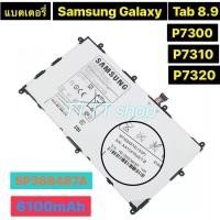 ราคา แบตเตอรี่ แท้ Samsung Galaxy Tab 8.9 P7300 P7310 P7320 SP368487A 6100mAh (51302514028)