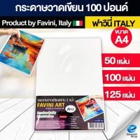 ราคา กระดาษวาดเขียน 100 ปอนด์ A4 หยาบ (50 แผ่น,100แผ่น,125แผ่น) Favini Art Italy กระดาษวาดรูป วาดเขียน (44405997327)