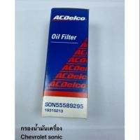 ราคา กรองน้ำมัน กรองน้ำมันเครื่อง กรองน้ำมันเชฟโรเลต กรองน้ำมันเครื่องเชฟโรเลต กรองน้ำมันโซนิค กรองน้ำมันsonic (6244128102)