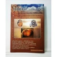 ราคา มนุษย์..เกิดมาทำไม เล่ม ๑๔ ตอนกรรมฐานลืมตา | สุวัฒน์ พิทักษ์วงศ์ (40572876249)