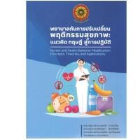ราคา c111 9786164221031 พยาบาลกับการปรับเปลี่ยนพฤติกรรมสุขภาพ: แนวคิด ทฤษฎี สู่การปฏิบัติ (26009488149)