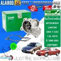 ราคา ‼️LUCAS แท้ ‼️ ปั้มน้ำ Mitsubishi Lancer CK2,CK4,CK5 1.5,1.6,1.8 4G15,4G92,4G93 ปี 1996-2000 CK2 (29903778569)