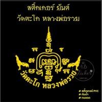 ราคา ยันต์​ วัดตะโก หลวงพ่อรวย เสริม​โชคลาภ คาถามหาลาภ เสริมโชค เสริมลาภ (29268186123)