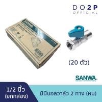 ราคา [ยกกล่อง 20 ตัว] มินิบอลวาล์ว (ผม.) 1/2 นิ้ว (4หุน) ซันวา SANWA Mini Ball Valve (MF) 1/2"(เกลียวนอก-ใน) (24334406460)
