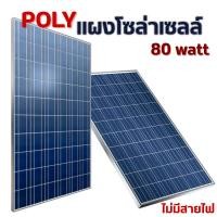 ราคา แผงโซล่าเซลล์ POLY 80W 18V (ไม่มีสายไฟ) แผง 80 วัตต์ Solar Cell แผงโพลี โซล่าเซลล์ แผงโซล่า แผงพลังงานแสงอาทิตย์ (50500160493)