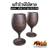 ราคา แก้วไวน์ แก้วไวน์ไม้ตาล งานไม้ตาลแท้ๆ สูง 15.5 CM (40375373559)