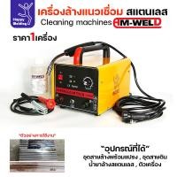 ราคา เครื่องล้างแนวเชื่อมสแตนเลส AM-WELD เครื่องพร้อมน้ำยา 1 กระปุกและแปรงสำหรับเริ่มต้นล้างได้เลย เครื่องใช้ไฟบ้าน220v (51955808106)
