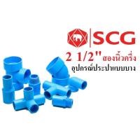 ราคา ข้องอ ข้อต่อ สามทาง สามทางทีวาย สามทางวาย อย่างบาง 2 1/2" สองนิ้วครึ่ง PVC ตราSCG ตราช้าง (6840374516)