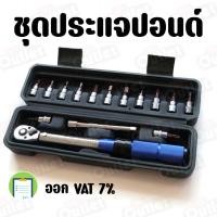 ราคา ประแจปอนด์ ขันปอนด์ หัว1/4 นิ้ว สามาถใช้กับบล็อก 2 หุล ทั่วไป ปรับระดับแรงบิดได้ระหว่าง 5-25 นิวตัน (20550260134)