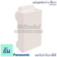 ราคา Panasonic [1ชิ้น] WEG3020 แผ่นอุดช่องว่าง ฝาอุดช่องว่าง ฝาปิดช่องว่าง ฝาอุด ฝาปิด ปิดรูปลั๊ก ฝาปิด สวิตซ์ ปลั๊ก (5677750970)
