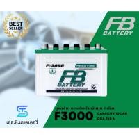 ราคา FB แบตเตอรี่ F3000 (100Ah) แบตน้ำ HYBRID เติมน้ำกลั่น ทนทาน (พร้อมส่ง) (41157429362)