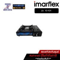 ราคา IMARFLEX เตาแก๊สปิคนิค แบบพกพา รุ่น IG-424 (22273430602)