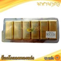 ราคา มหามงคล ช็อกโกแลตทองแท่ง 1แพ็ค 12แท่ง JINNY GOLD Chocolate ช็อกโกแลต ทองแท่ง ช็อคโกแลต ช๊อกโกแลต (26384874052)
