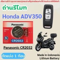 ราคา ถ่านรีโมทกุญแจรถมอเตอร์ไซค์ Honda ADV350 โดยเฉพาะ Panasonic CR2032 (ตัดแบ่ง 1 ก้อน) (41367337211)