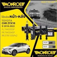 ราคา Monroe โช้คอัพ หน้า หลัง คู่หน้า ซ้าย ขวา 744334SP 744335 SP หลัง 378133SP โช๊คอัพ Toyota CHR C-HR CH-R 2018 - 2022 (28374769272)