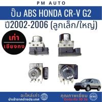 ราคา ปั๊ม ABS Honda CRV g2 ปี 02–06 ลูกเล็ก (40375015738)