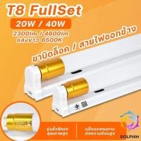 ราคา ชุดรางT8 LED ขั้วทอง พร้อมหลอด T8 20W 40W ขั้ว G13 LED 2300lm / 4600lm FULL SET ไฟเข้า 2ทาง (24360577446)