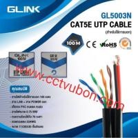 ราคา CAT5e UTP Cable (100m/Box) GLINK Outdoor Power Wire (GL-5003N) สายแลนมีสายไฟในตัว ยาว 100 เมตร (9214778548)