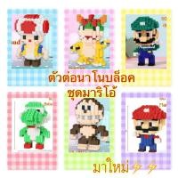 ราคา พร้อมส่ง ตัวต่อนาโน ตัวต่อฟันเฟือง Nano Blocks ชุดมาริโอ้และเพื่อน (25058453453)