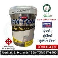 ราคา สีรองพื้นปูนใหม่ สีรองพื้นปูนเก่า สูตรน้ำ BEGER BEN-TONE BENTONE BT-1000 BT1000 17.5 ลิตร (เนื้อสีขาว) สีรองพื้นปูน (18183013977)