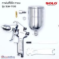 ราคา กาพ่นสีโซโล กาบน 400cc SOLO High Pressure Spray Gun SLW-713G (22674596078)