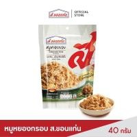 ราคา ส.ขอนแก่น หมูหยอง อบกรอบ ขนาด 40 กรัม (ซอง) (6706172962)