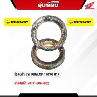 ราคา ยางนอกมอเตอร์ไซค์ DUNLOP 140/70 R14 (รหัสสินค้า 44711-K04-932) (26491400342)
