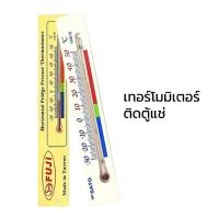 ราคา เทอร์โมมิเตอร์ติดตู้แช่ เทอร์โมมิเตอร์ติดตู้เย็น เทอร์โมมิเตอร์ FUJI ของแท้ (Made in Taiwan) Freezer Thermometer (13222865653)