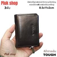 ราคา กระเป๋าสตางค์ผู้ชาย TOUGH หนังวัวแท้100% หนังนิ่ม 3พับใบใหญ่ ขนาด 8.5x11x2cm สำหรับทุกเพศทุกวัย (20303575041)