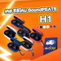 ราคา เคส SoundPEATS H1 เคสซิลิโคน เคสหูฟังไร้สาย silicone case (11953984771)