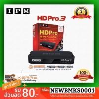 ราคา เครื่องรับสัญญาณ IPM HD PRO 3 [ใช้จานดาวเทียม] (2313886509)