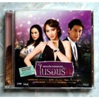 ราคา CD OST. อัลบั้มเพลงประกอบละคร ในรอยรัก (23514029595)