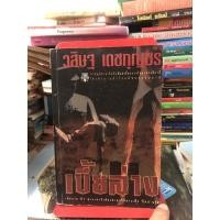 ราคา เบี้ยล่าง ผู้เขียน วสิษฐ เดชกุญชร (20703532166)