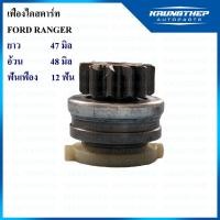 ราคา เฟืองไดสตาร์ท เฟืองไดสตาร์ท FORD RANGER 12ฟันเฟือง ไดเดิม (21103798296)
