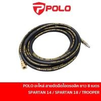 ราคา POLO HW65/18-A102 อะไหล่สายสายอัดฉีด ยาว 8 เมตร พร้อมคอปเปอร์ สำหรับเครื่องฉีดน้ำ รุ่น SPARTAN14 / SPARTAN18 / TROOPER (25803158423)