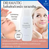 ราคา โลชั่นขัดผิวหน้า ผลัดเซลล์ผิว ผิวกระจ่างใส ดรามาติค Giffarine Dramatics Exfoliating Massage Lotion (2968923552)