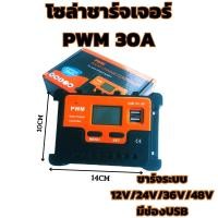 ราคา PWM 30A 12/24/48V Solar Charge Controller(ชาร์จจเจอร์ 30A) รับประกันสินค้า 1 เดือน พร้อมจัดส่งทั่วประเทศ (22635538632)