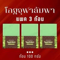 ราคา (ชุด 3 ก้อน) สบู่โกฐจุฬาลัมพา สบู่แก้เหม็นสาบ เหม็นเปรี้ยว กลิ่นตัวแรง แถมถุงตีฟอง พร้อมส่งทุกวัน (27488583633)