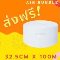 ราคา [ส่งฟรี] ม้วนแอร์บับเบิ้ล บับเบิ้ลกันกระแทก แอร์บับเบิ้ลair bubble ขนาด 32.5x100 (ส่งฟรีสั่งได้ไม่จำกัด) (22786503131)