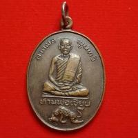 ราคา เหรียญรุ่นแรก หลวงพ่อเขียน ขันธสโร วัดกระทิง อ.เขาคิชฌกูฏ จ.จันทบุรี ปี 2522 (22080161443)