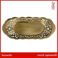 ราคา THAI BRONZE - ถาดทองเหลืองแท้ รูปวงรี ขอบฉลุลายดอกไม้ เส้นผ่าศูนย์กลาง ยาว 24 ซม. สำหรับวางพวงมาลัย (21678895696)