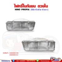 ราคา ไฟหรี่ในกันชน ไฟในกันชน ฮีโน โปรเฟียร์ (HINO PROFIA) สีขาว ดวงใน (22945972638)