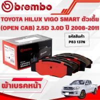 ราคา BREMBO CERAMIC ผ้าเบรคหน้า TOYOTA HILUX VIGO SMART ตัวเตี้ย (OPEN CAB) 2.5D 3.0D ปี 2008-2011(1ชุด) (40917795080)