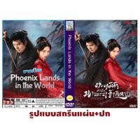 ราคา DVDซีรี่ย์จีนพากย์ไทย Phoenix Lands in the World (2024) ทะลุมิติมาเป็นนางมารเจ้านิกาย 24 ตอนจบ 2 แผ่น (28290524737)