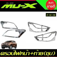 ราคา ครอบไฟหน้า+ครอบไฟท้าย ชุบโครเมี่ยม ISUZU MUX MU-X 2014 2015 2016 RI (23490617405)
