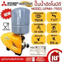 ราคา MITSUBISHI ปั๊มน้ำอัตโนมัติแบบหลายใบพัด ปั๊มน้ำ ปั้มน้ำ ปั้มน้ำอัตโนมัติ รุ่น UPMH-755S ขนาด 750W (1"*1") (18143583176)